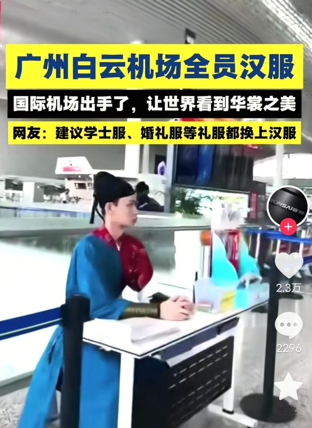 国际机场出手了，让世界看到华裳之美
网友：建议学士服、婚礼服等礼服都换上汉服
 