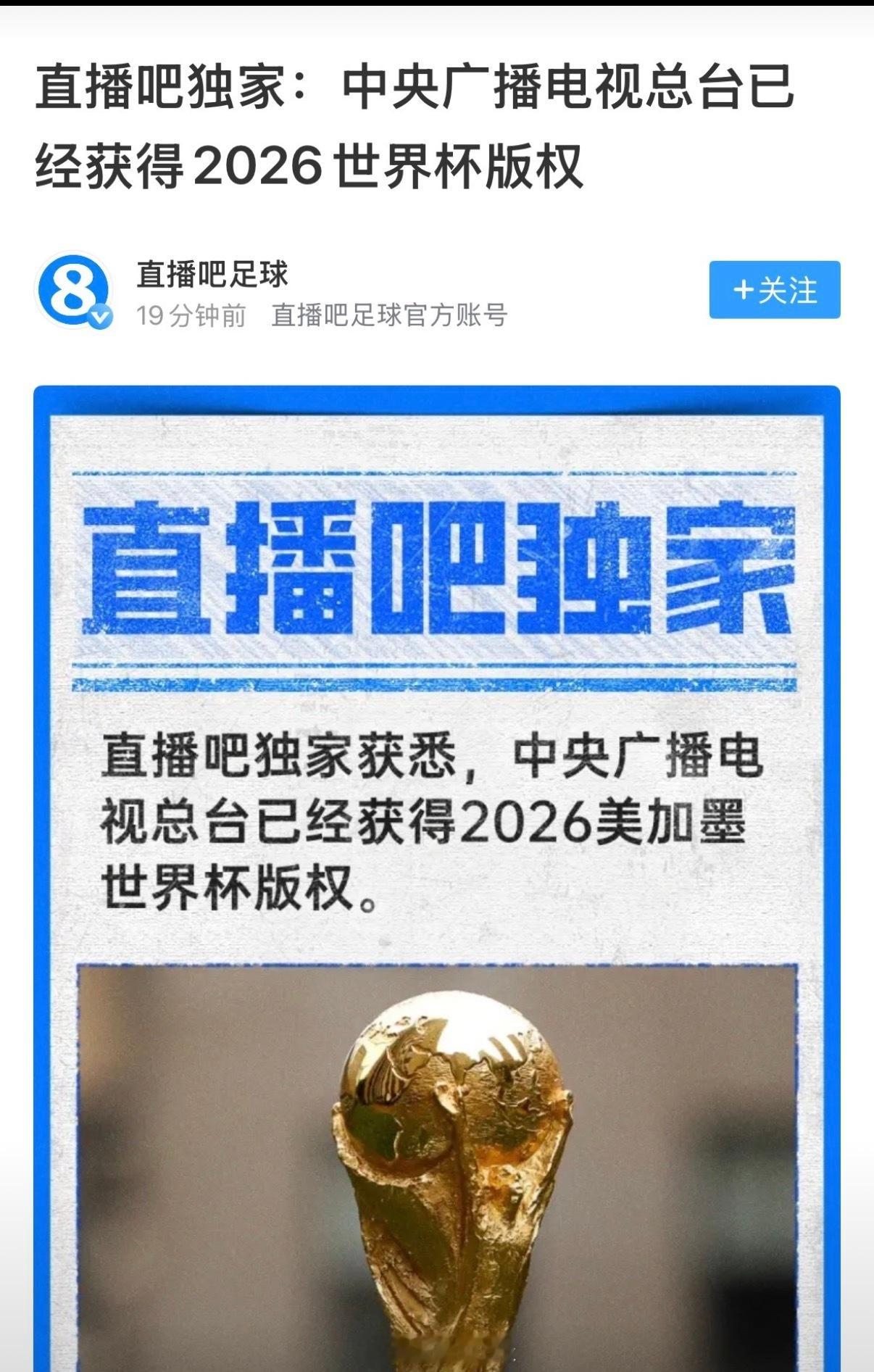 【央视已获得美加墨世界杯版权】据直播吧5月15日独家获悉，中央广播电视总台已经获