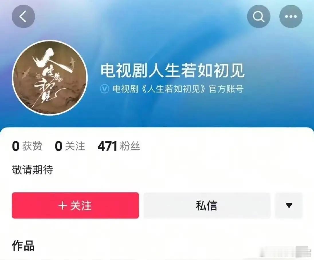 报！李现那部曾被下架的《人生若如初见》又开了新的官方号！这是真的要来了吗？现在都