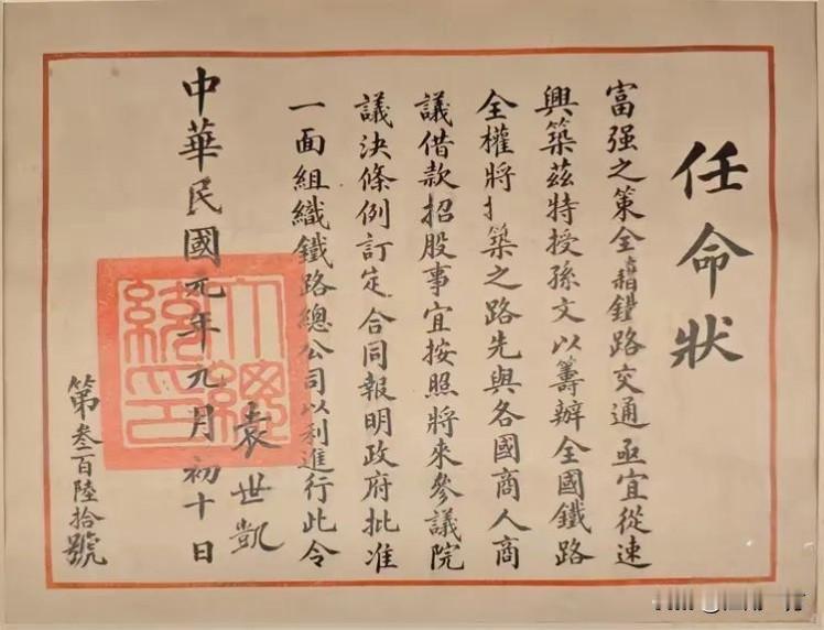 一纸任命状，见证民初铁路梦与政治博弈
 
这张泛黄的任命状，是民国元年袁世凯特授