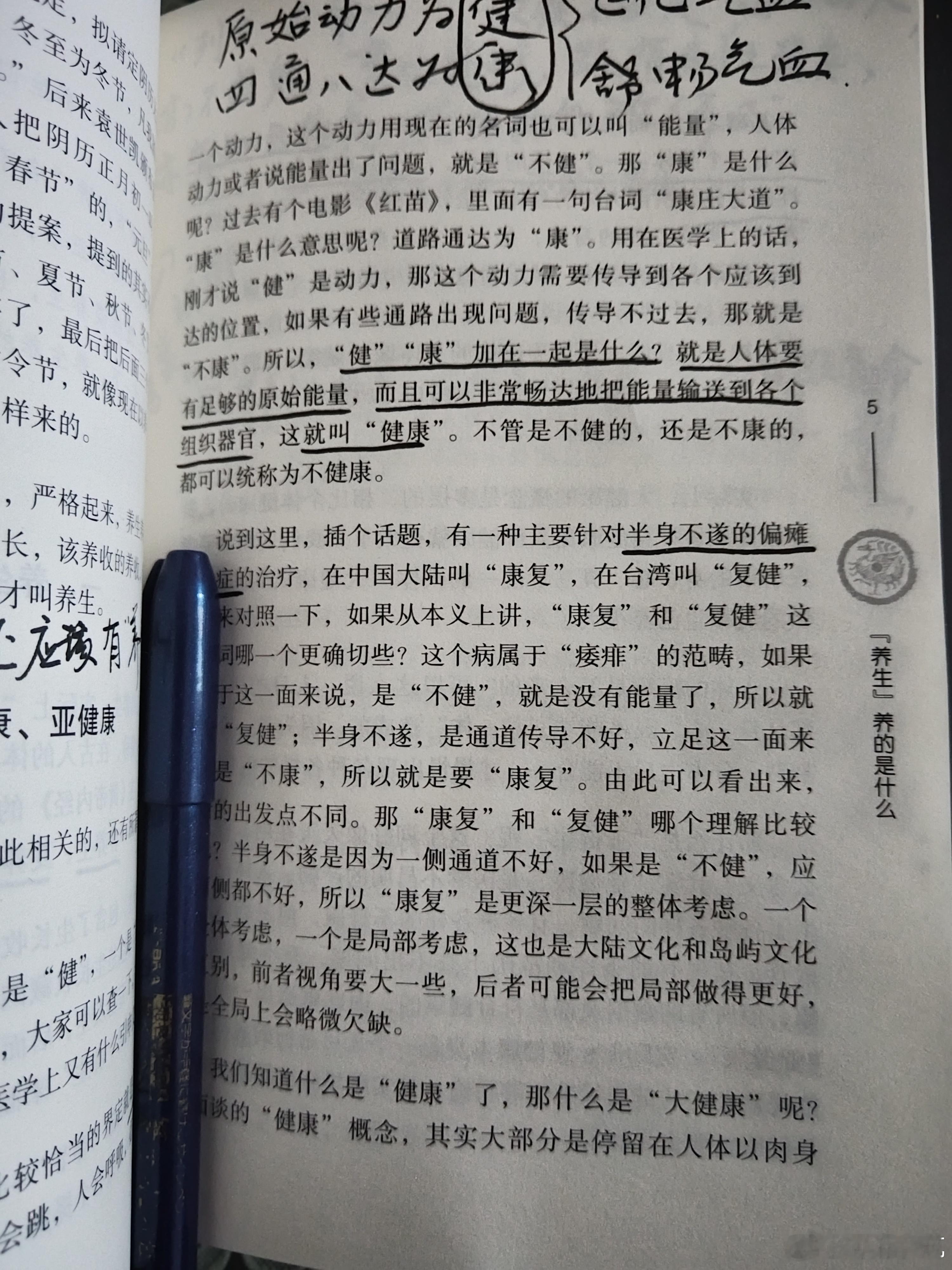 身体的原始动力为健，把气血津液和阳能能安稳顺畅的流通叫做康。 ​​​