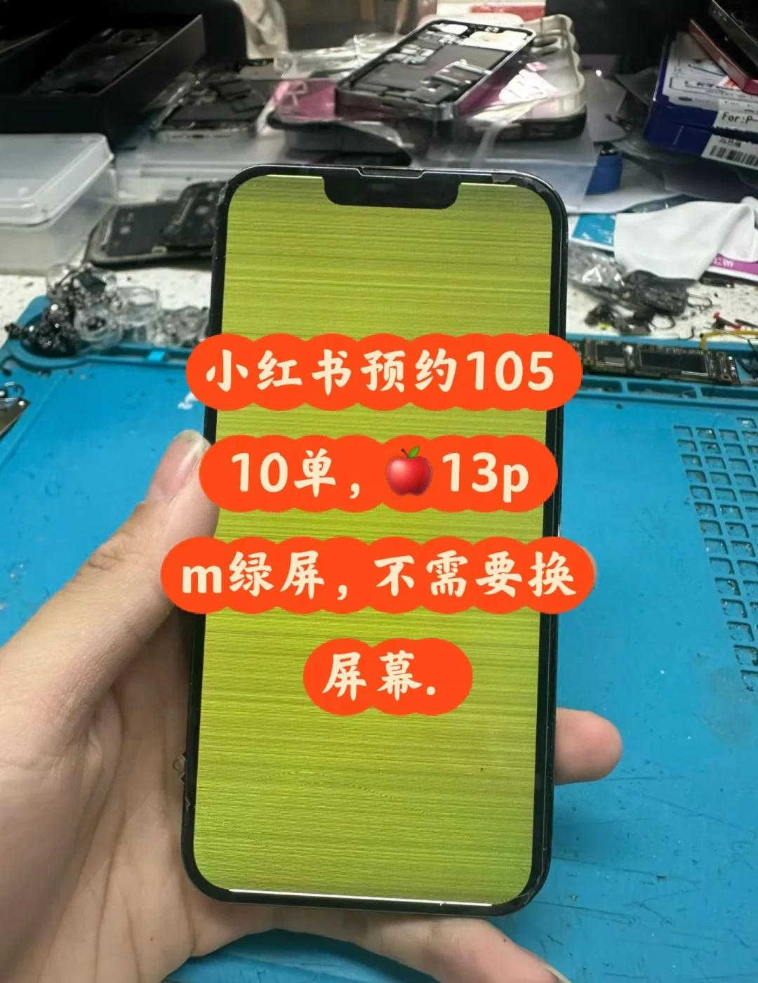 小红书预约10510单，🍎13promax绿屏，不用换
预约10510单，慕名