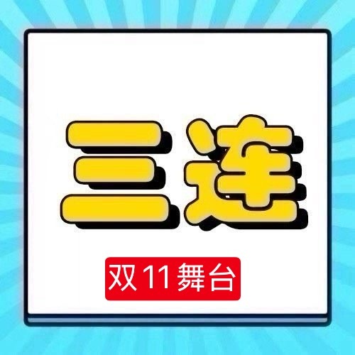 周深[超话] 📣11.10 [音乐]今晚双11舞台📣深深今晚双11舞台来了，