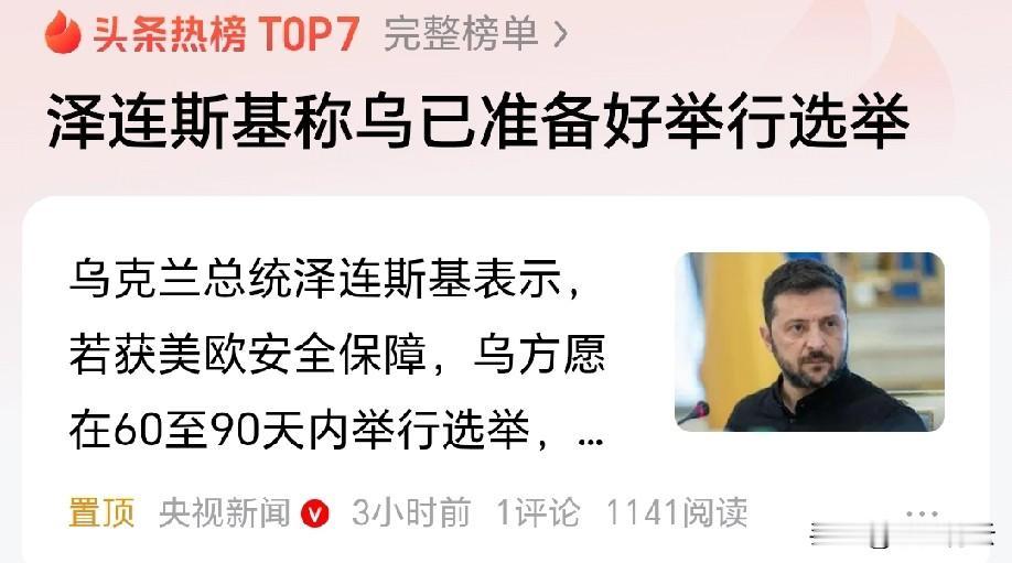 俄乌冲突还没停，泽连斯基突然松口说愿意举行选举了！不过这可不是无条件的，关键得看