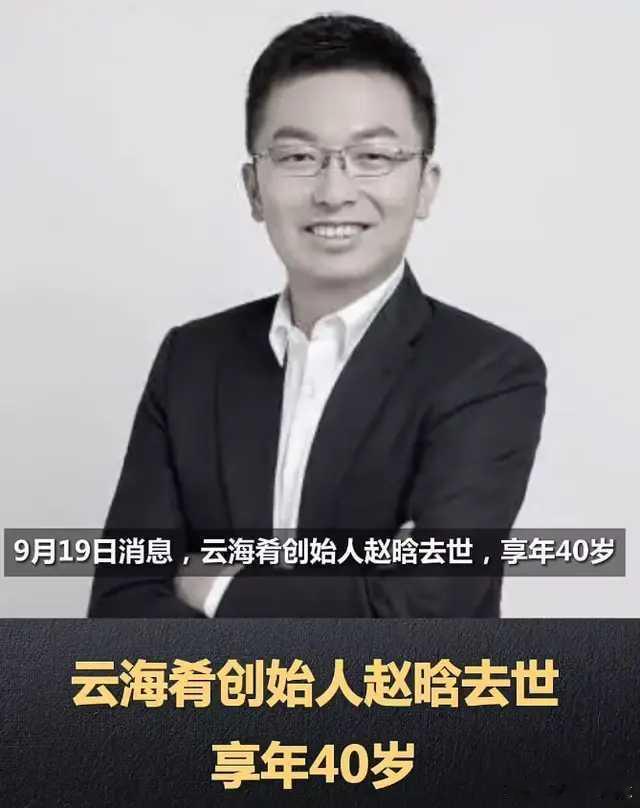 赵晗遗体告别仪式明天举行 仅40岁，门店规模超150家，年营收超10亿。——唉，
