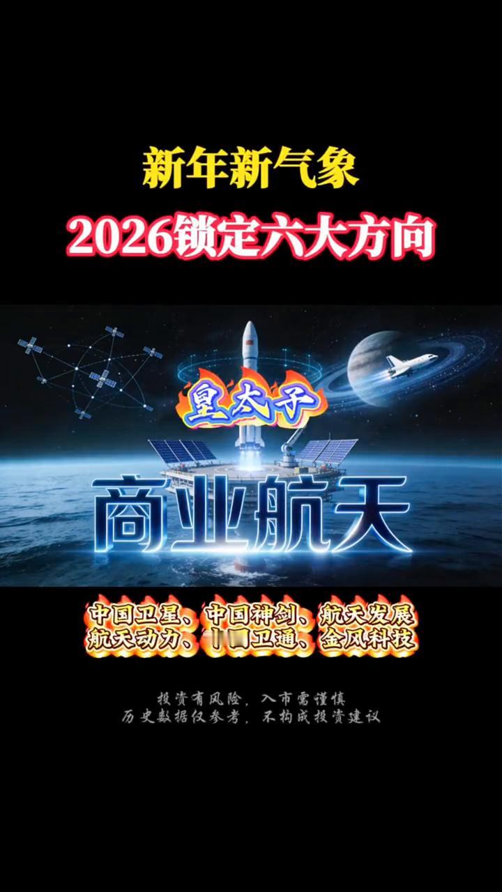 新年新气象，2026锁定六大方向。
·六皇子：商业航天。中国卫星。中国神剑、航天