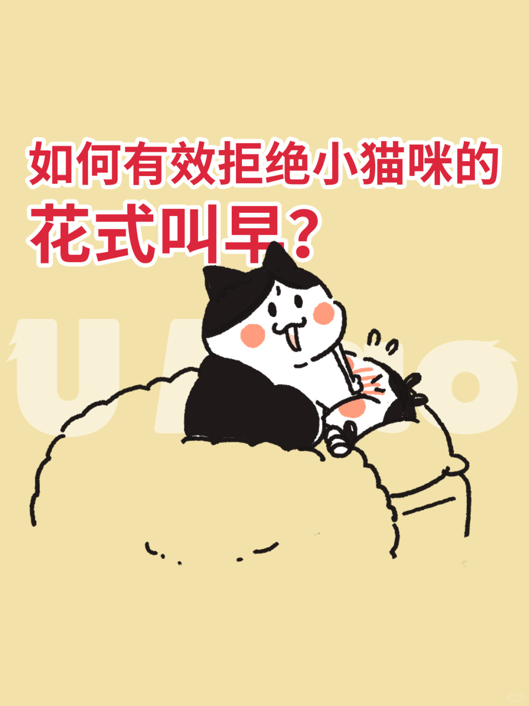 如何有效拒绝小猫咪的花式叫早？