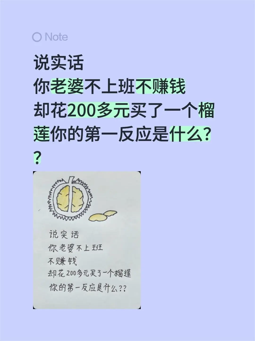 说实话 你老婆不上班不赚钱 却花200多元买了一个榴莲你的第一反应是什么？？