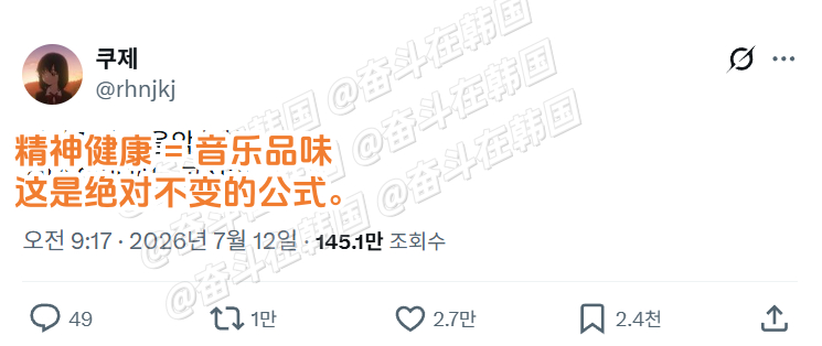 精神健康 = 音乐品味  海外新鲜事 热点现场 这是绝对不变的公式。 