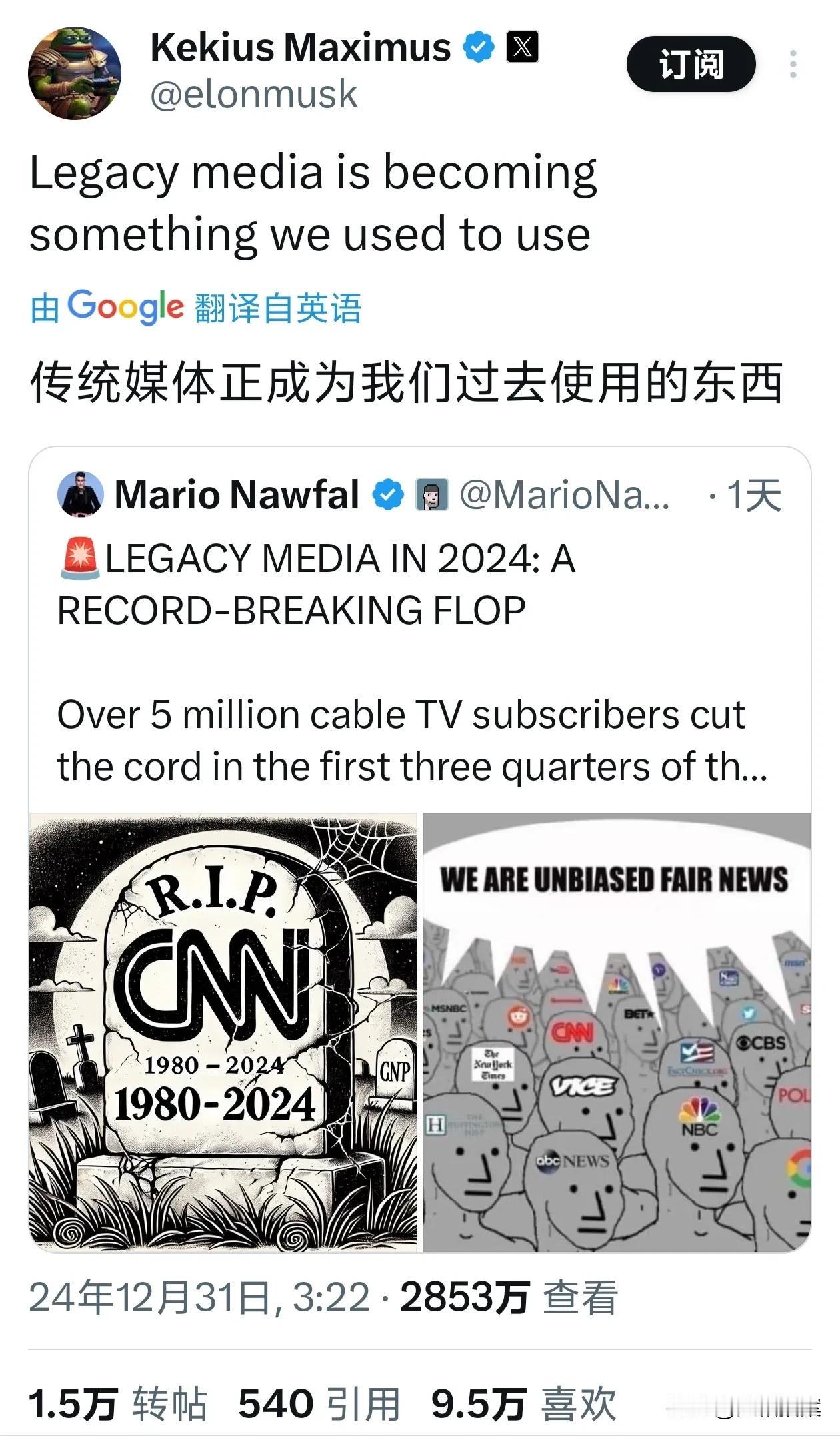 2024年的最后一天，马斯克也不忘恶心一把CNN、NBC这样的传统媒体！
他在网