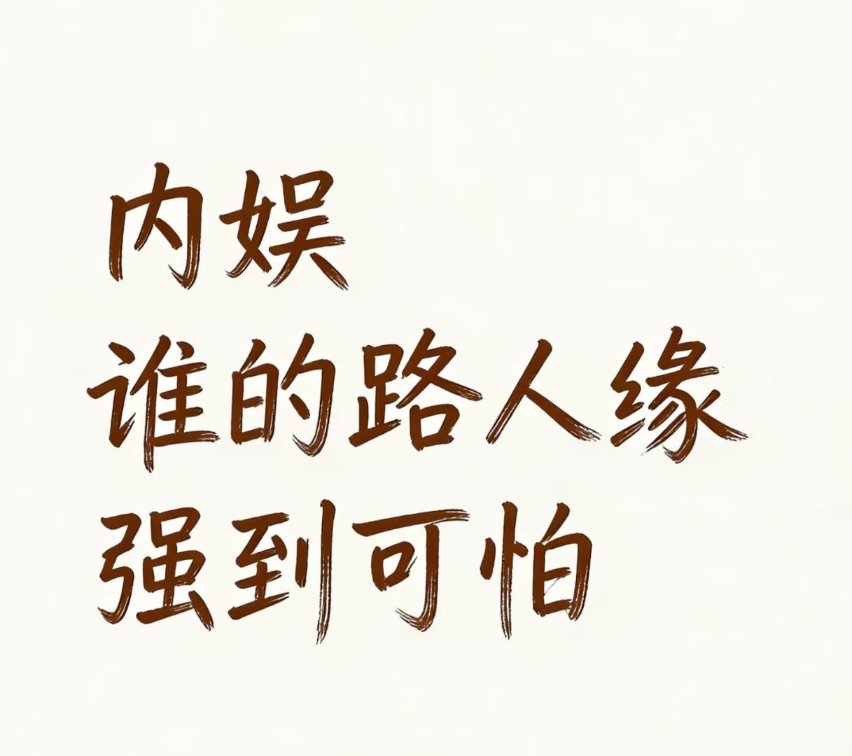 内娱谁的路人缘强到可怕 