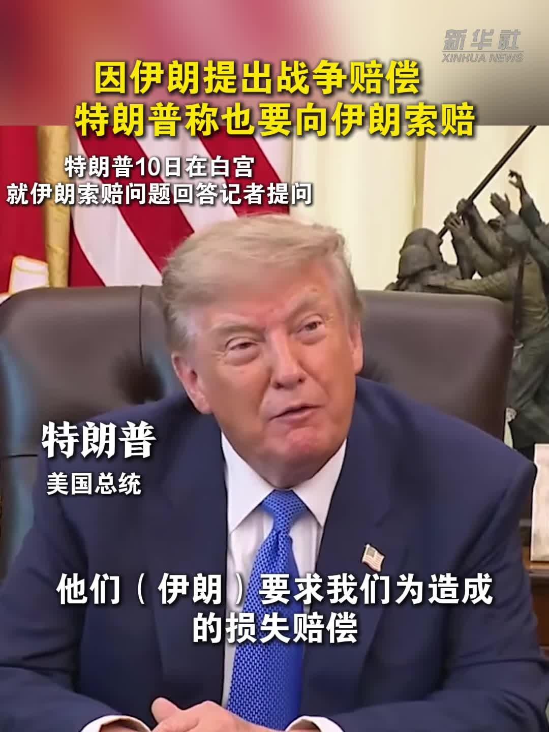 漫天翻旧账！特朗普反向向伊朗开出巨额索赔清单
 
当地时间8月10日，美伊谈判又