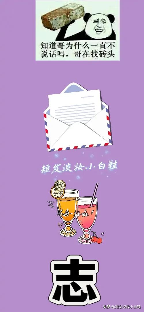 表情包 信封✉️ 果汁🍹 志字，打一成语—————
本题图中有个表情包，有个信