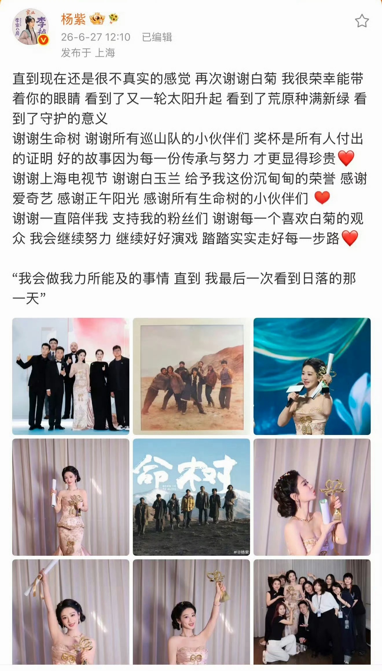 杨紫发博回应拿到白玉兰视后 