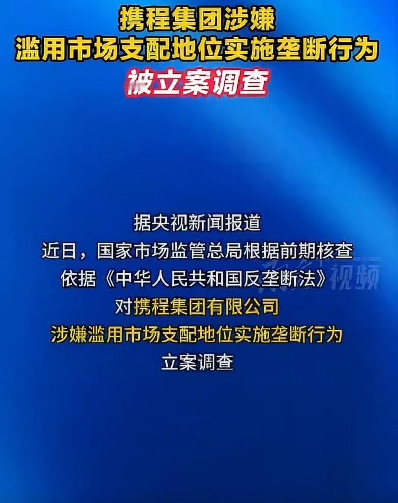 携程被立案调查！股价暴跌18%，网友：终于治治这些套路了
 
旅游圈大新闻炸锅了