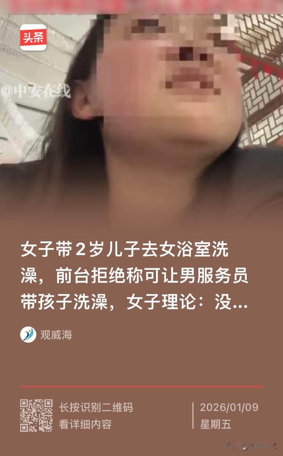 浙江，一女子带着两岁的儿子去女浴室洗澡，不料却被工作人员给拦了下来，对方表示男性