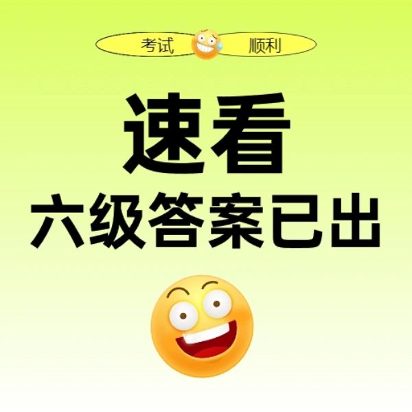 👀👀速看！六级答案已出！