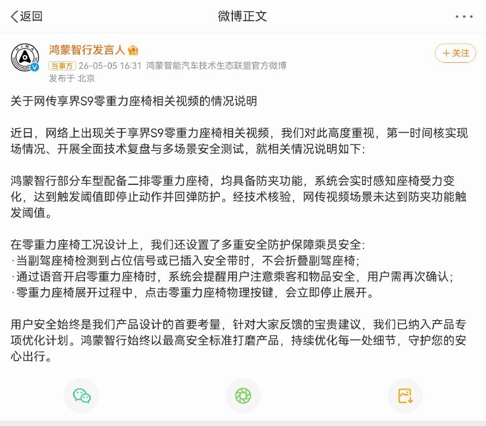鸿蒙智行回应副驾折叠争议 针对网传享界S9零重力座椅相关视频，鸿蒙智行官方回应：