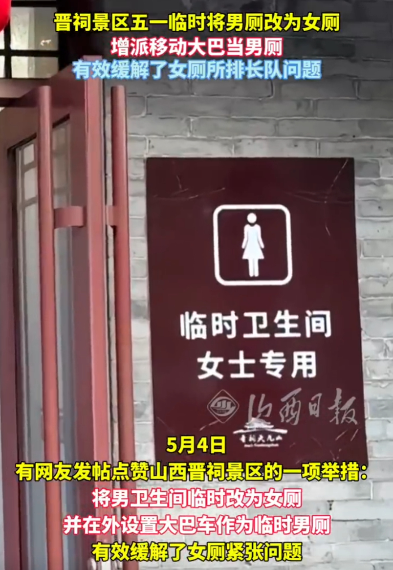 女厕紧张不该只靠临时借用男厕山西晋祠男厕改成女厕，被媒体解读为“全网点赞”，这本