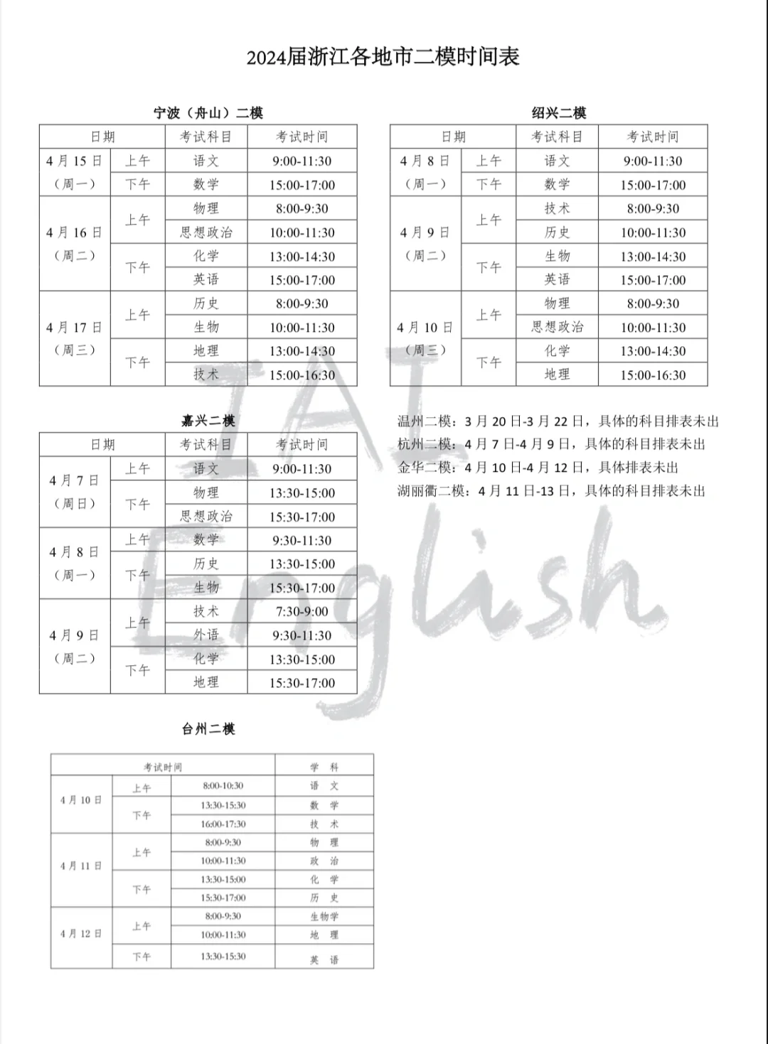 二模来了！24届浙江各地二模时间表