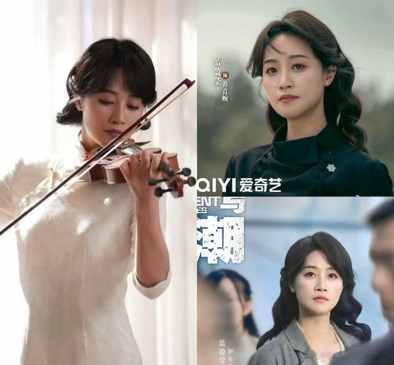 果然，是金子，迟早都会发光!蓝盈莹这次扛央视女主直接出圈了，把民国头牌小提琴家乔