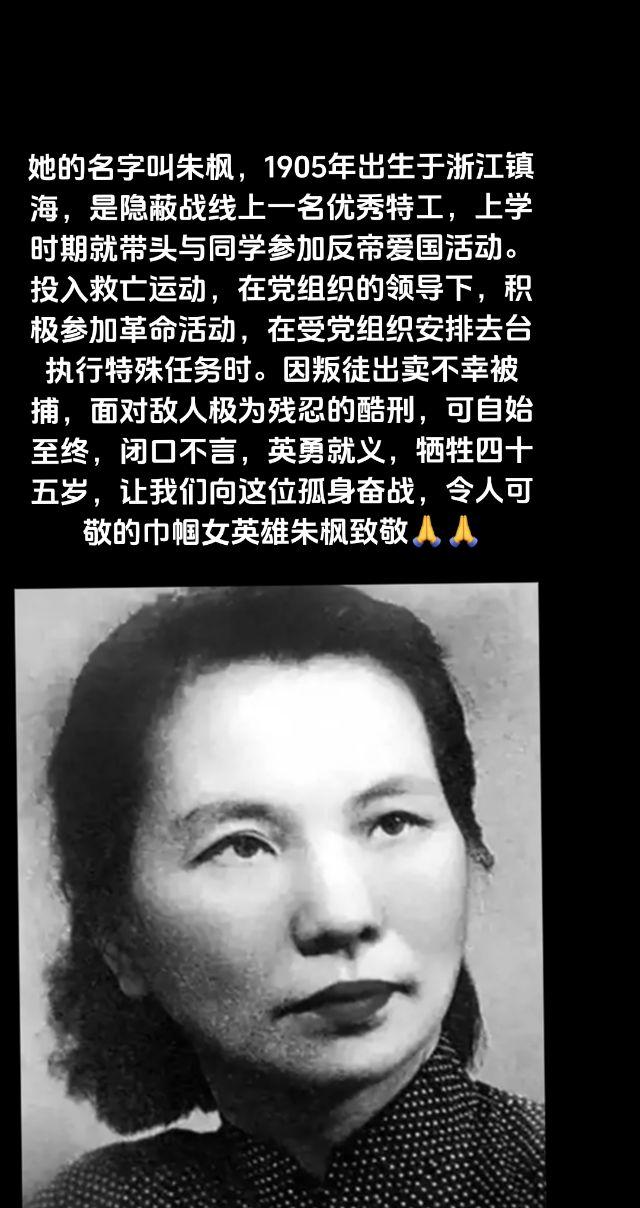 人民不会忘记国家不会忘记讲述革命先驱故事让我们向国家功臣巾帼英雄朱枫致...