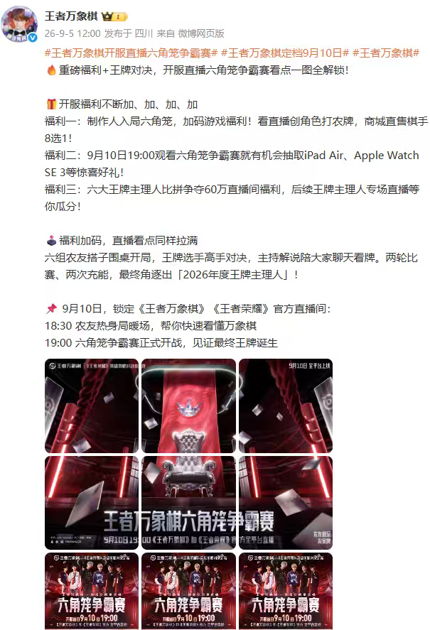 王者万象棋开服直播六角笼争霸赛王者万象棋定档9月10日王者万象棋 九月十号锁定万