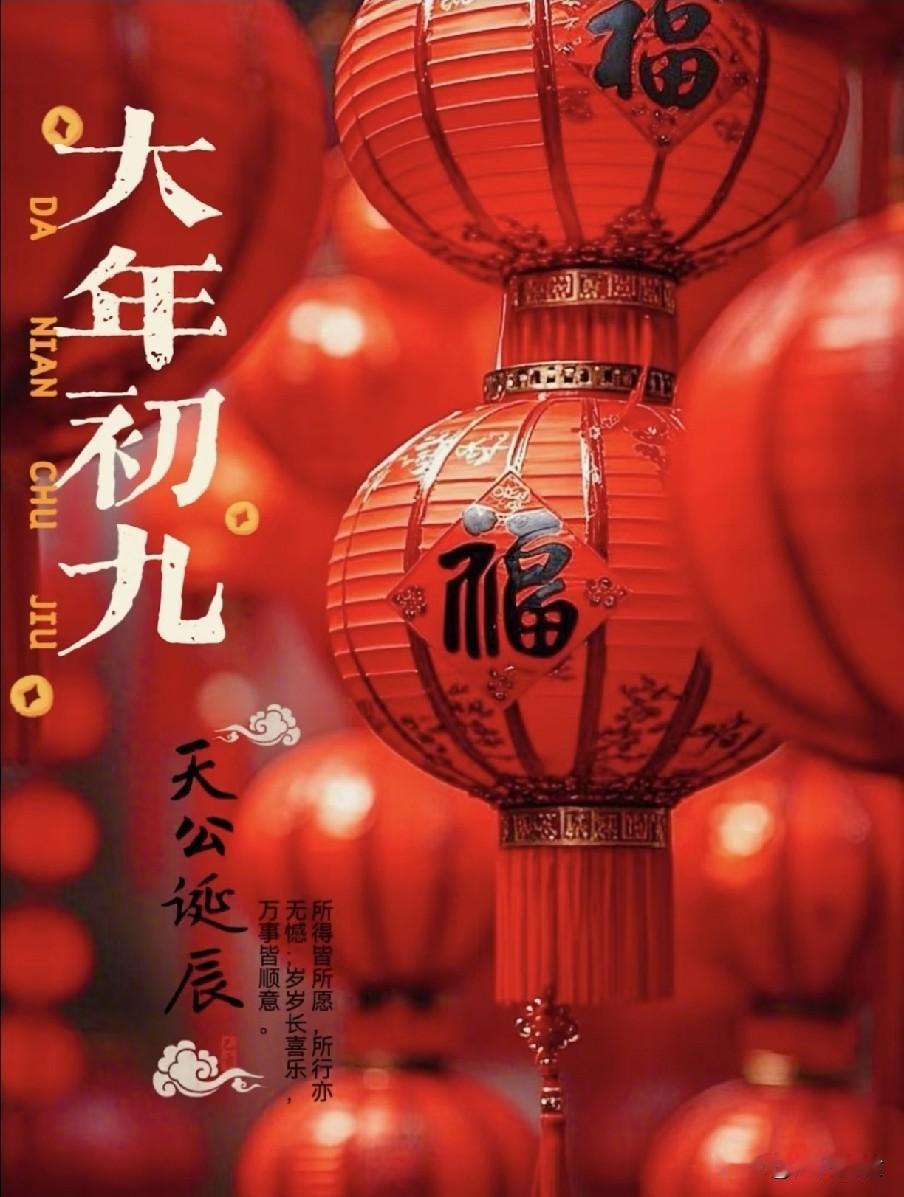 不是迷信！明日正月初九，牢记：1要出、2要转、3要理，别犯忌讳
明日正月初九，仍