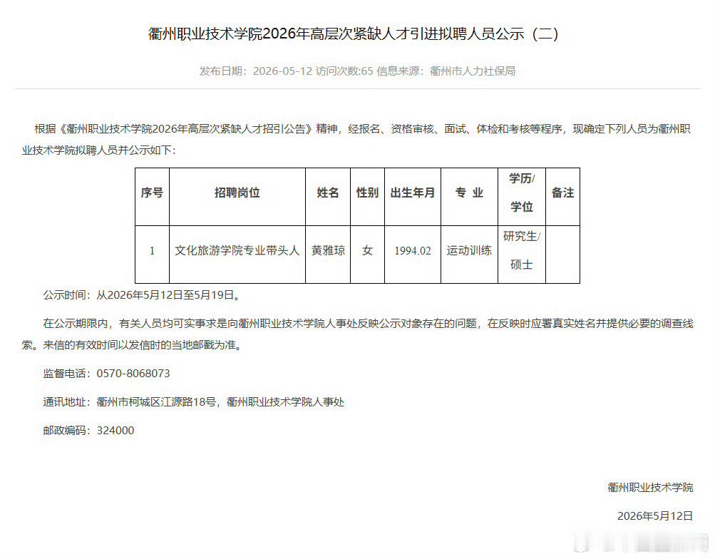 黄雅琼拟入职衢州职业技术学院 衢州市人力资源和社会保障局发布，衢州职业技术学院2