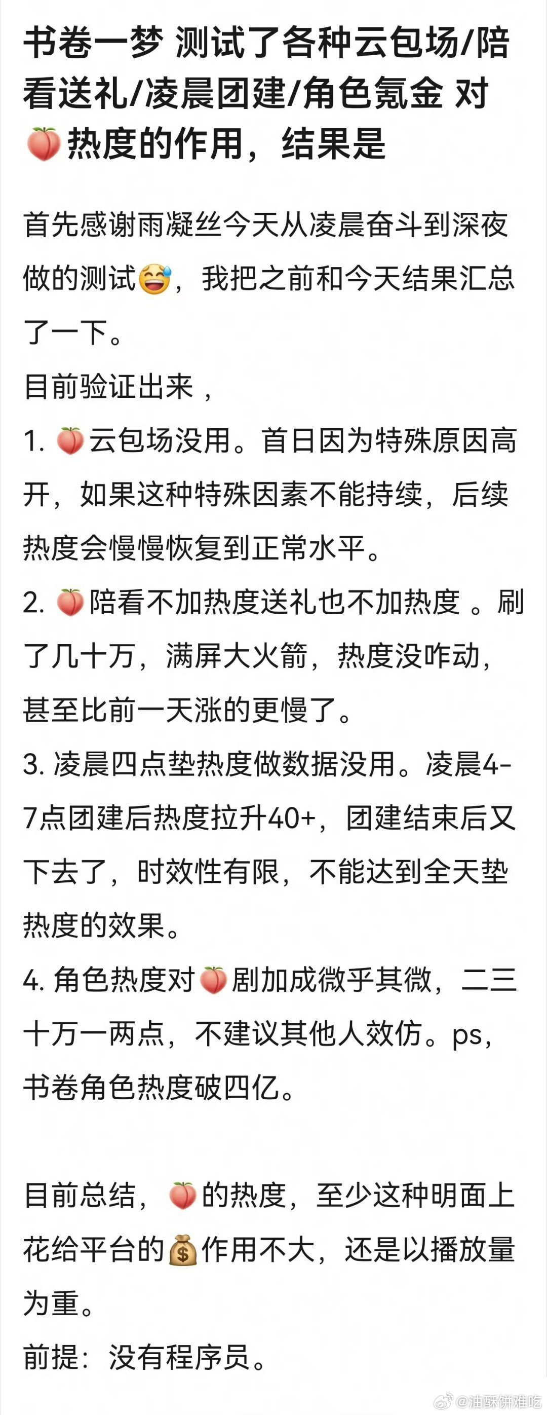 书卷一梦的热度证明了，没有程序员开闸，什么氪金，角色互动，大礼包对爱奇艺站内热度