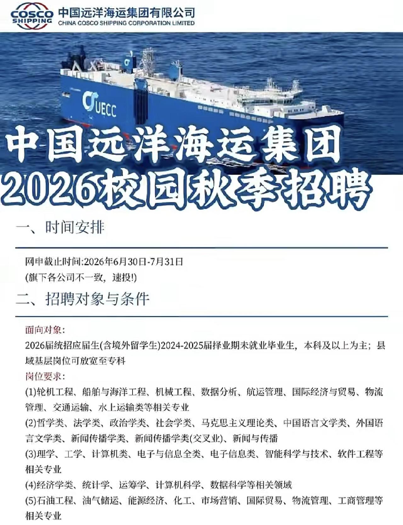 同学们，中国远洋海运集团2026届秋招已经正式启动了，网申截止时间是2026年6