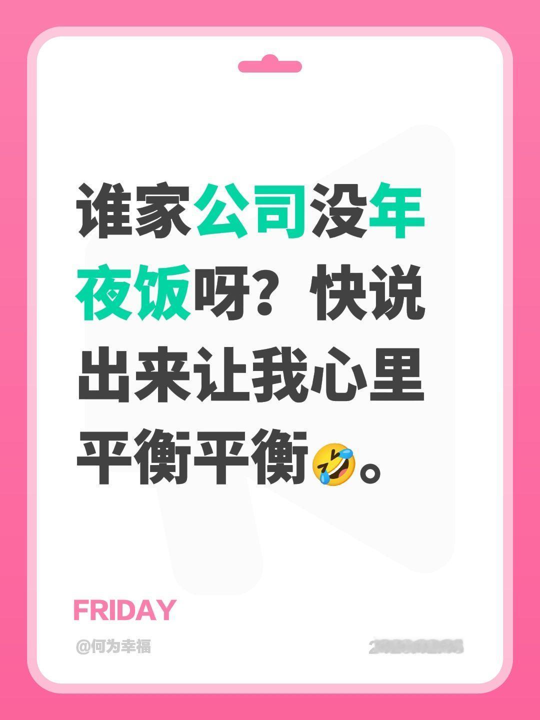 谁家公司没年夜饭呀？快说出来让我心里平衡平衡🤣。