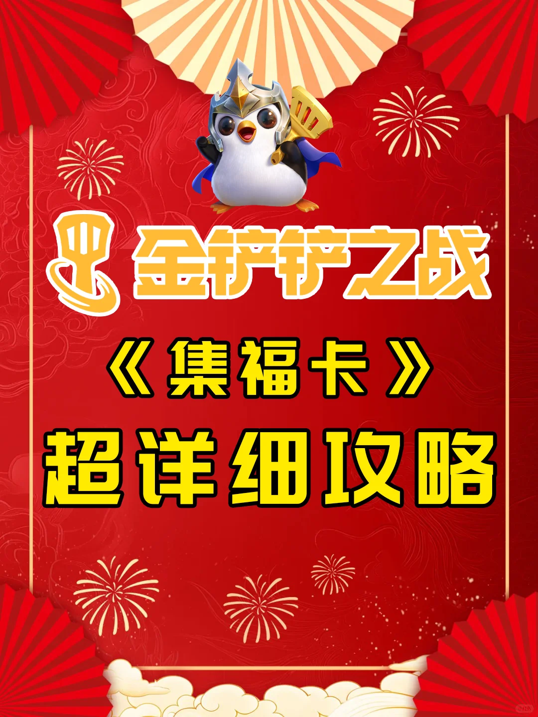 金铲铲集福卡超详细攻略！手把手带你集福！