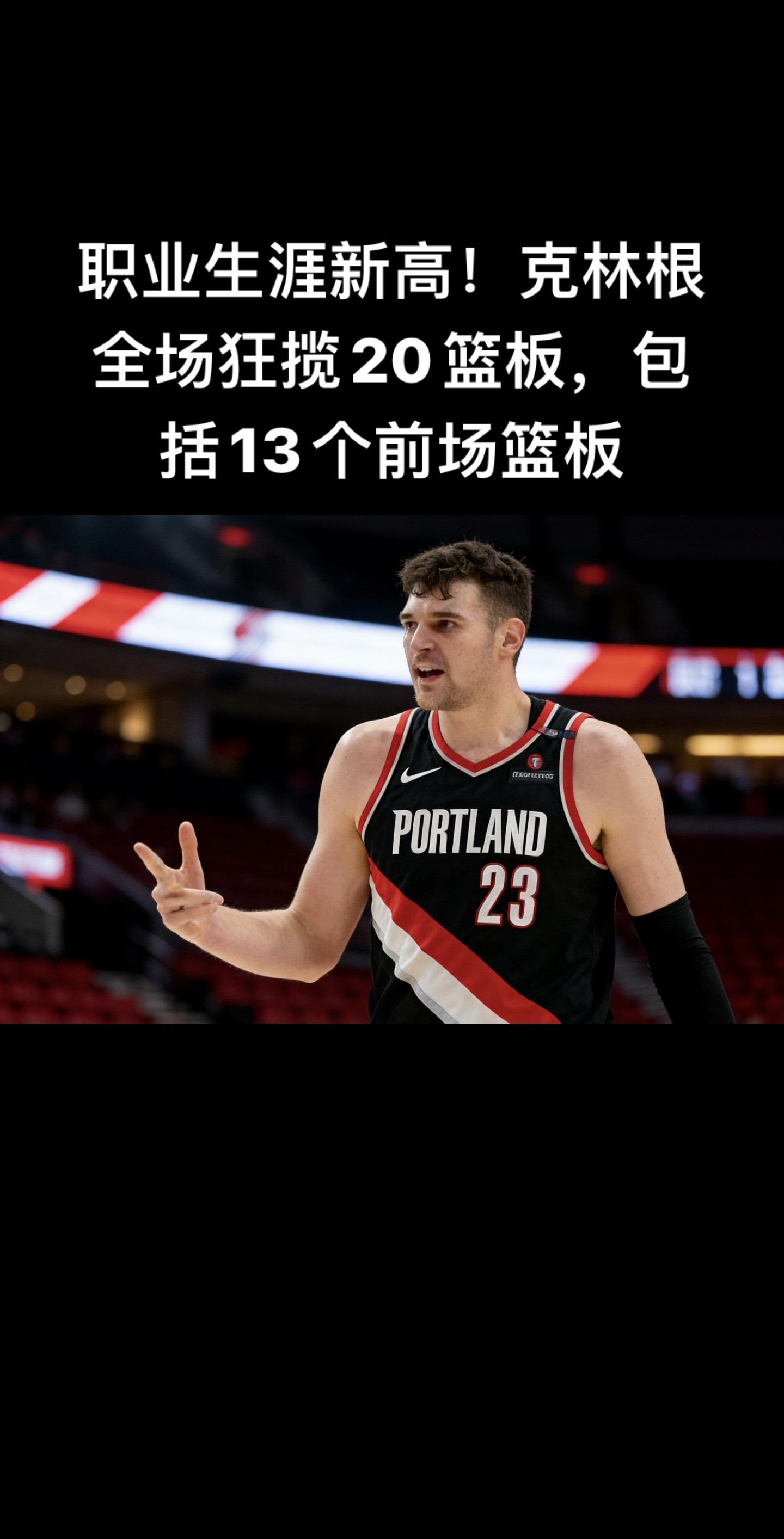 多诺万·克林根在2026年1月28日 开拓者111-115客场负奇才一...