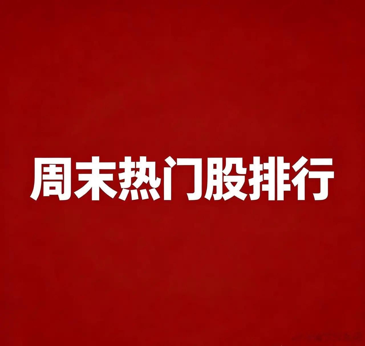 周末人气前20 核心炒作逻辑：1.昆仑万维：AI大模型+AI游戏，受益算力存储题