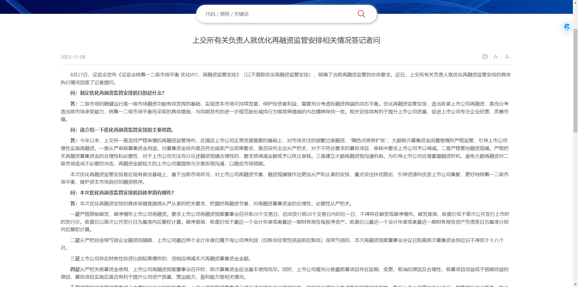 证监会、交易所集体发声, 事关资本市场监管及再融资安排