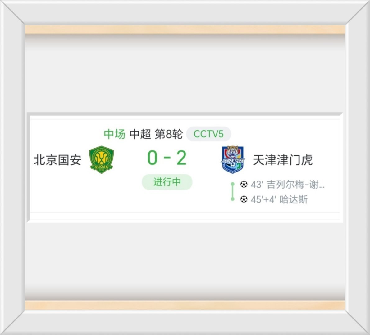 北京国安vs天津津门虎北京国安对天津津门虎队的下半场45分钟，对北京国安主帅蒙哥