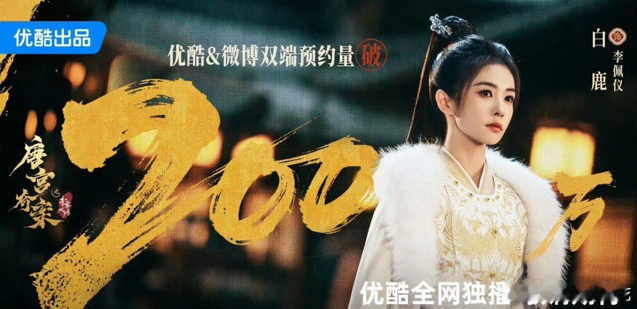 白鹿、王星越《唐宫奇案》预约破200万 ，这个白鹿是真抗剧啊🔥 