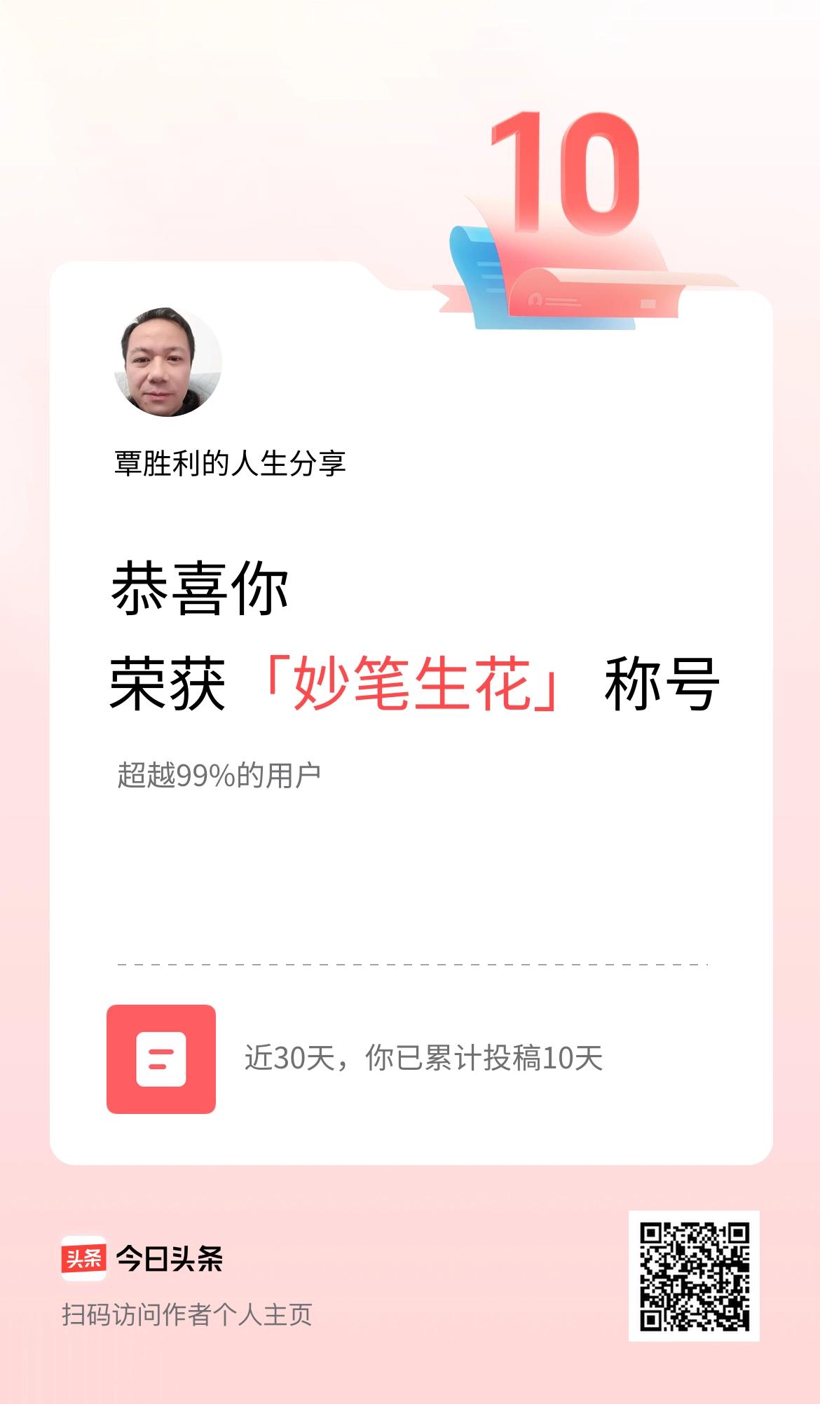 我在头条30天内投稿打卡10天，获得“妙笔生花”称号