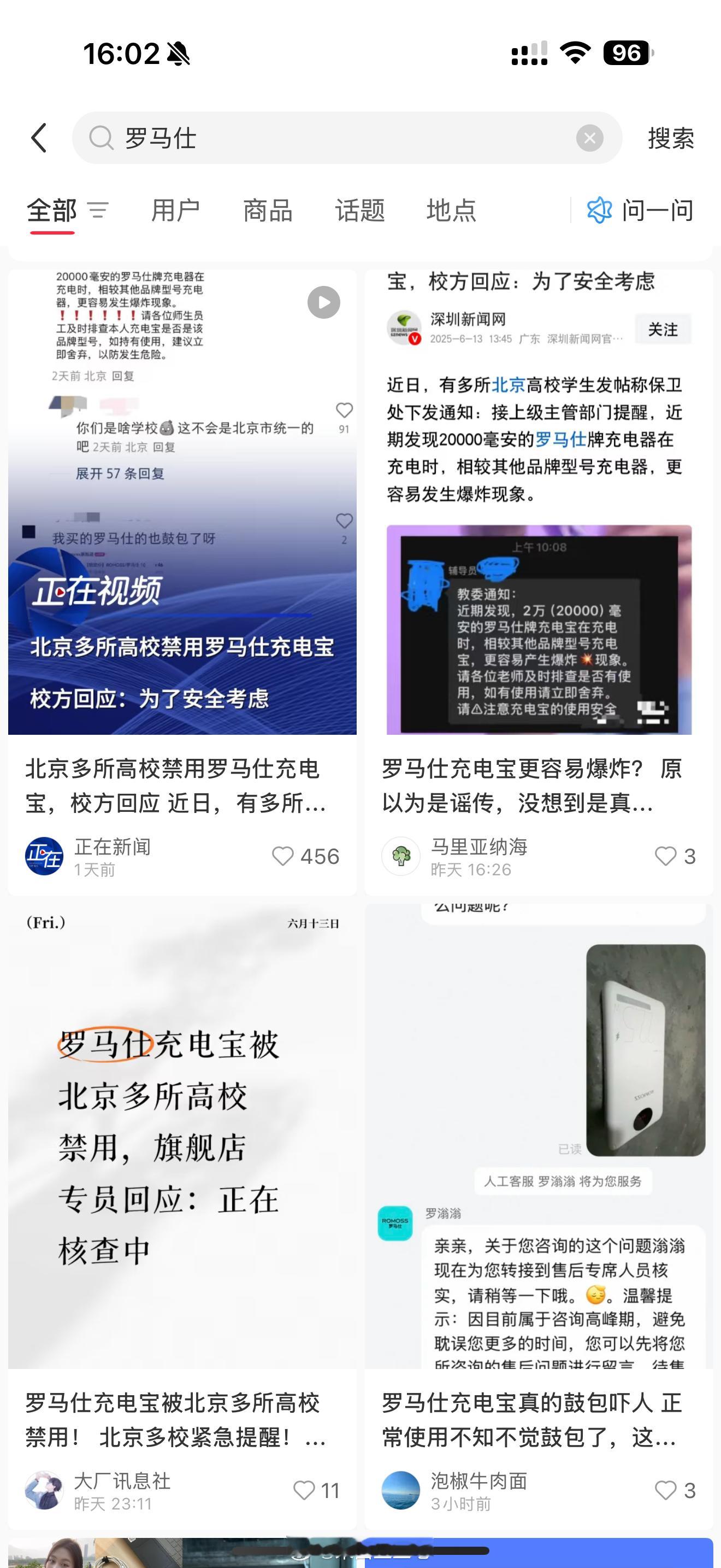 北京多所高校禁用罗马仕充电宝 隔壁小红薯一搜，一堆说爆炸的，有没有用过的朋友来求