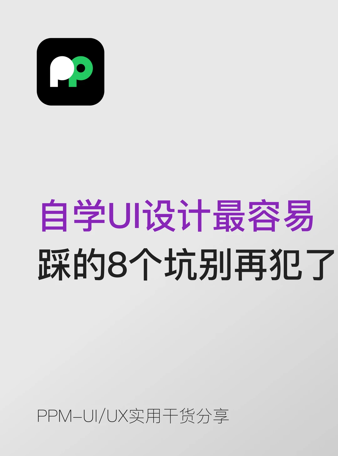 自学UI设计最容易踩的8个坑别再犯了