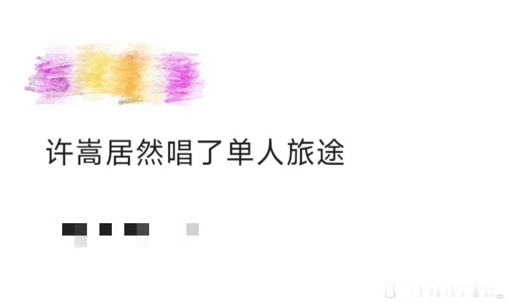 许嵩居然唱了单人旅途许嵩天津演唱会接歌环节居然唱《单人旅途》，天津歌迷这波血赚！