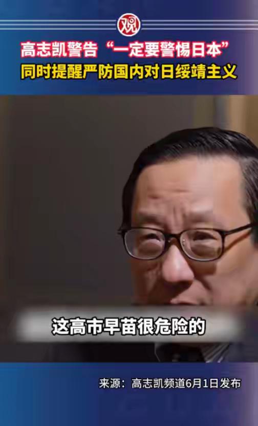 6月1日高志凯视频引发轩然大波！这位教授直言不讳捅破真相，中国要警惕的不只是日本