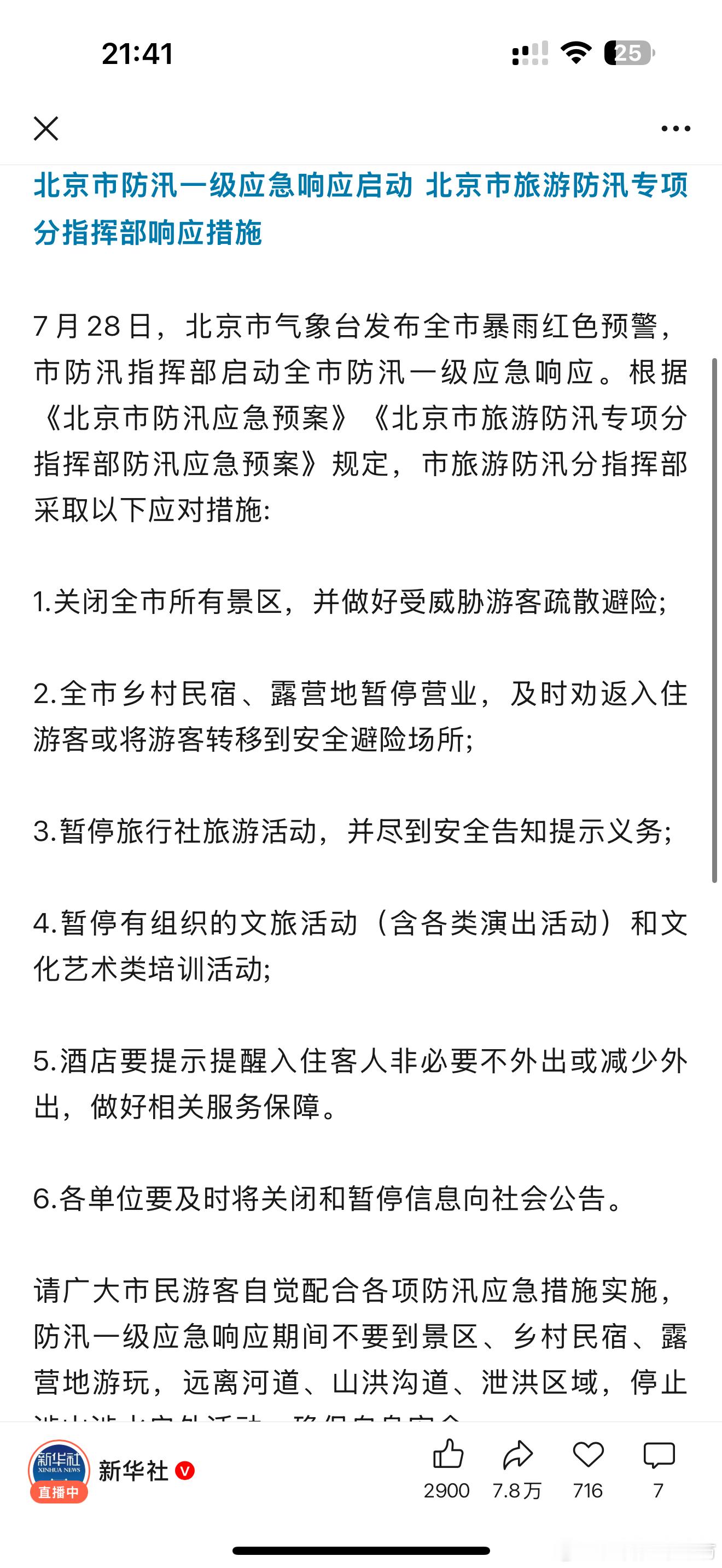 今晚看到北京全市景区关闭还以为准备是要有什么大型活动原来是恶劣天气要来了！防汛一