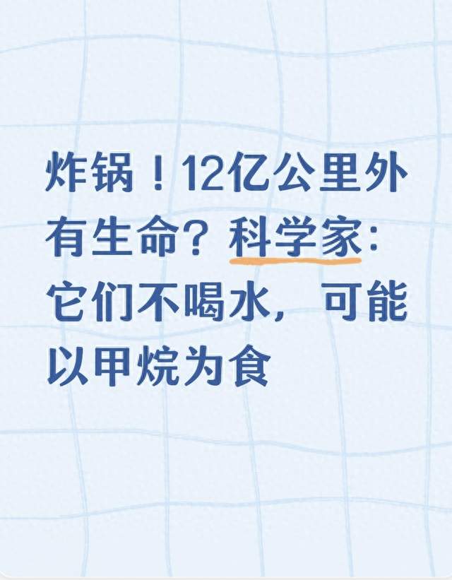 炸锅！12亿公里外有生命？科学家：它们不喝水，可能以甲烷为食