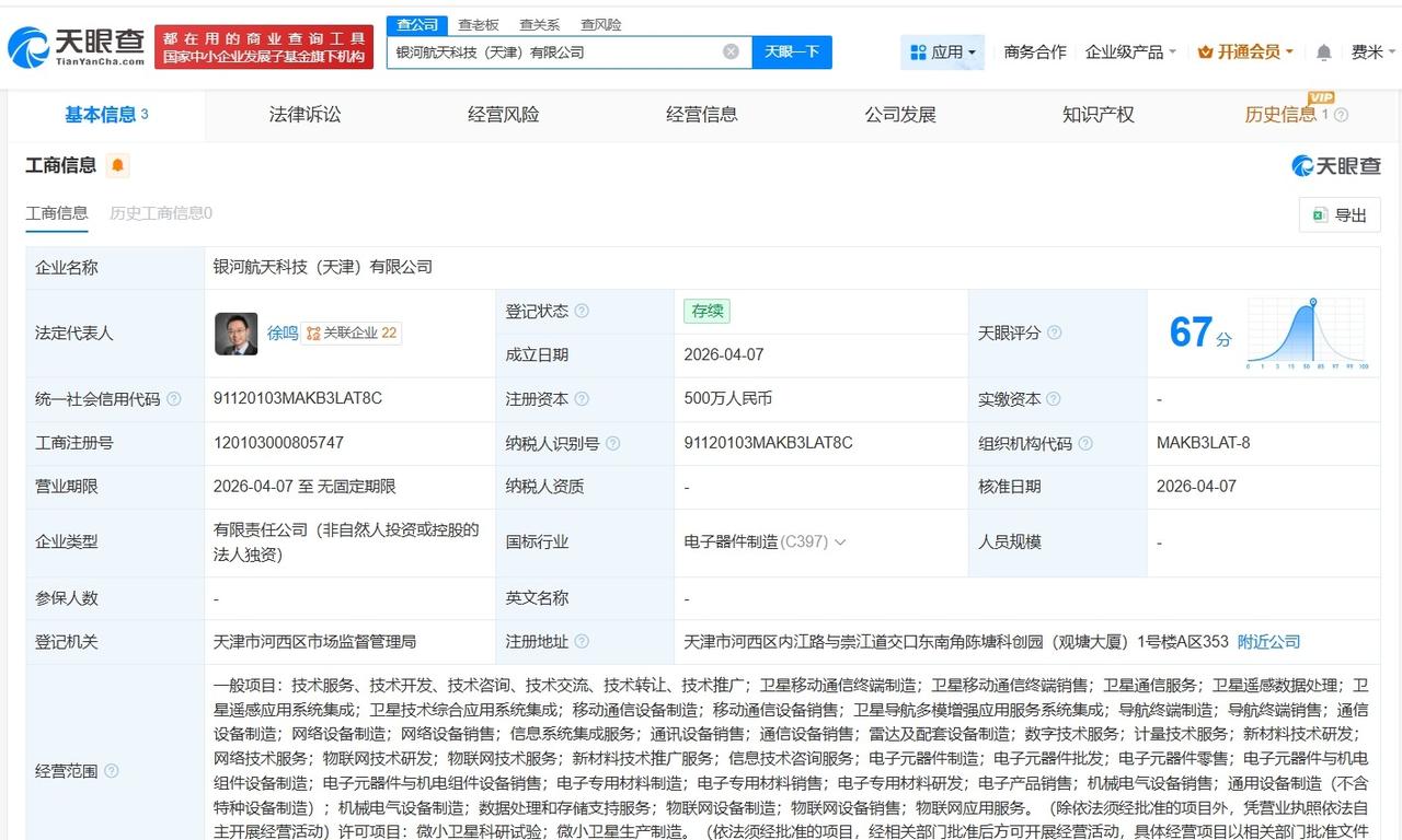 银河航天在天津成立新科技公司 注册资本500万

天眼查App显示，近日，银河航