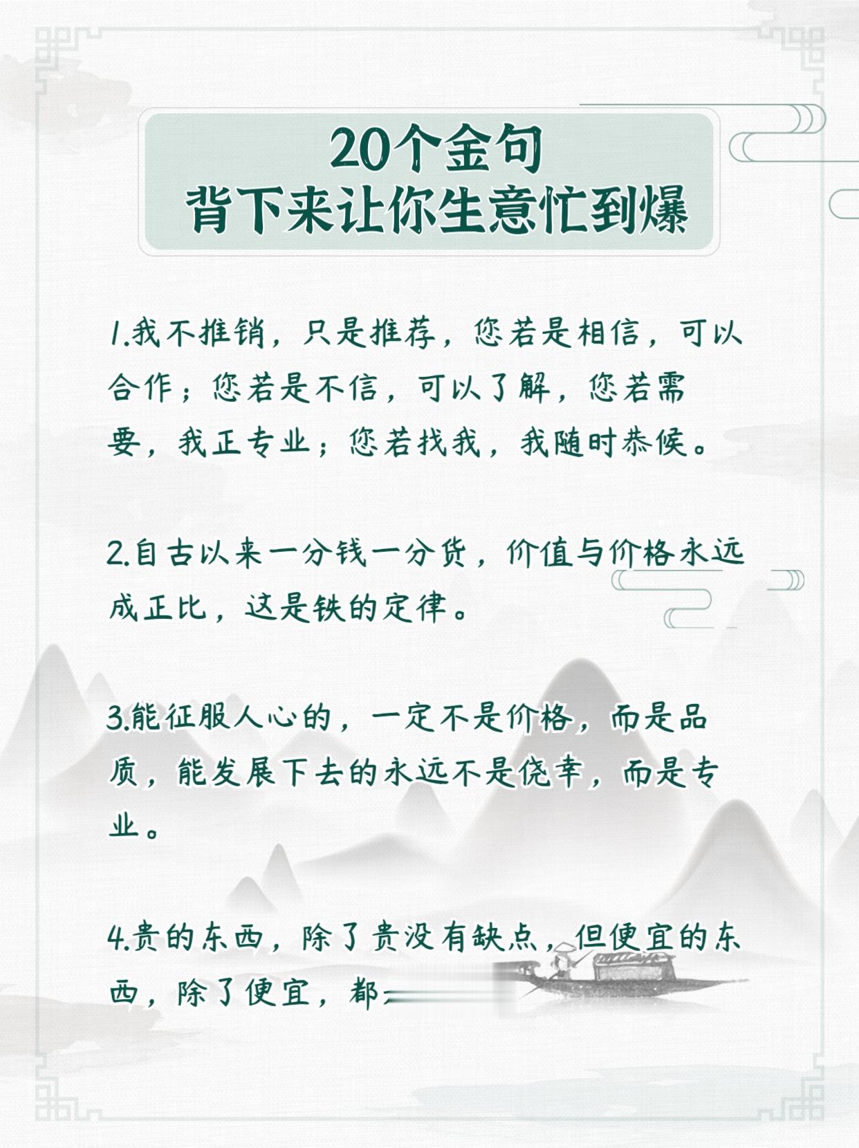 20个爆单金句，让你的生意好到爆！赶紧背下来！
19.免费和低价的东西才是最贵的
