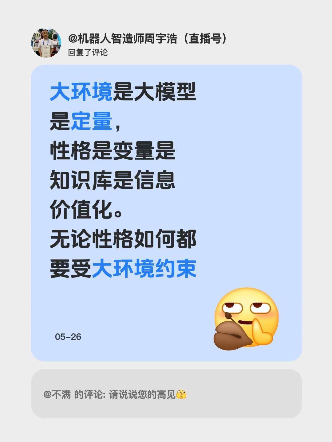 我回复了@不满 的评论：大环境是大模型是定量，性格是变量是知识库是信息价值化。无