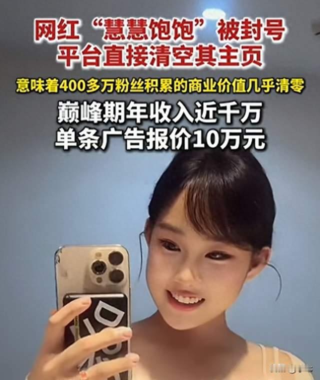 440万账号一夜清零！慧慧饱饱跌落背后，藏着网红圈最残酷的真相