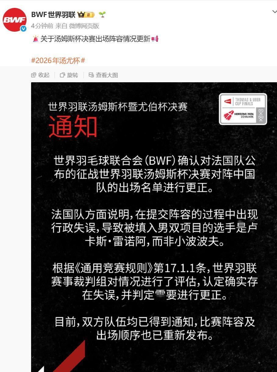 汤杯冠军争夺战中国VS法国，双方提交名单之后，法国队以“行政失误”为由要求修改名